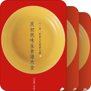 心一堂 飲食文化經典文庫