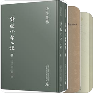 草木有慍（辯、辨）