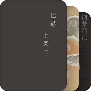 音乐小书房