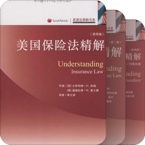 律商【understanding 精解系列】