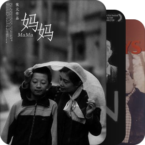 独立电影～2