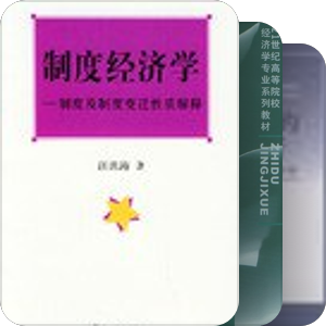郭小聪老师 制度经济学与中国改革课程参考书