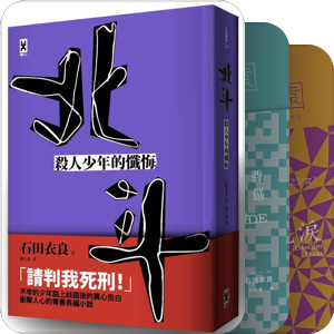 石田衣良