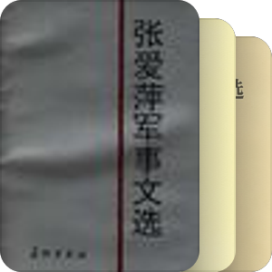 其它第一代领导人 文集