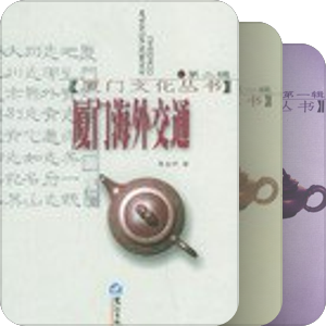 厦门文化丛书