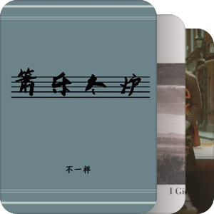 想听的