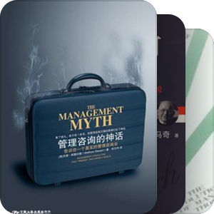 不相信流行：管理思想的演进和思辨