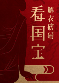 解衣磅礴看国宝——台北故宫书画特展精华