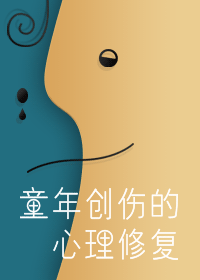 觉知即新生——终止童年创伤的心理修复课