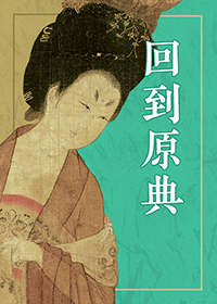回到原典——细节里的中国美术史