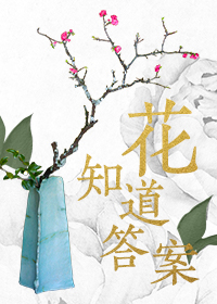 花知道答案——中日名师插花课