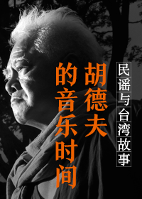 民谣与台湾故事——胡德夫的音乐时间