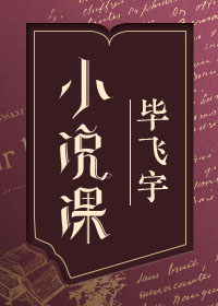 小说课——毕飞宇解读中外经典