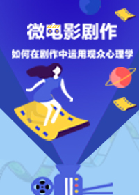 微电影剧作——如何在剧作中运用观众心理学