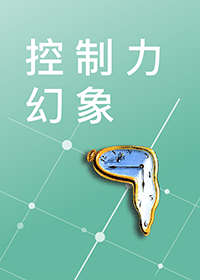 控制力幻象——焦虑感背后的心理觉察