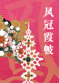 凤冠霞帔——古代女子的巅峰梦想