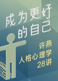 成为更好的自己——许燕人格心理学28讲