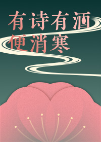 有诗有酒便消寒——随孟晖女史重觅古代生活2