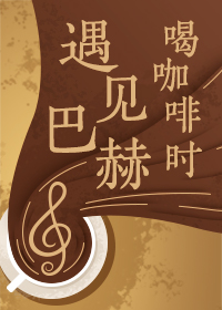 喝咖啡时遇见巴赫——听懂“音乐之父”的经典名曲