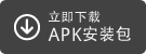 立即下载 APK安装包