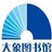 大象图书馆