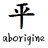 平顶山aborigine【PDSaborigine】