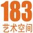 183艺术空间