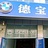 大连德宝汽车