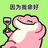 木木绿（发财版