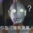 雪兔