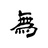 王無為
