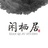 闲栖居高级定制