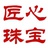 匠心珠宝