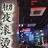在吃吃吃的路上