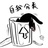 废物