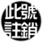 此用户已注销