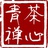 青茶禅心