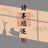 菩提子