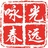 光远咏春拳