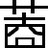 眼君