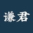 谦君