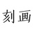 刻画视频