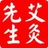 艾灸先生