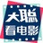 大聪看电影