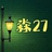 淼27