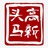 西安高新头马