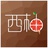 西柚小公举