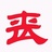 子楚