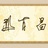 童车