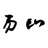 易山生活